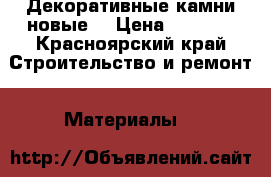 Декоративные камни новые  › Цена ­ 2 000 - Красноярский край Строительство и ремонт » Материалы   